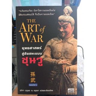 9786163670168 : ยุทธศาสตร์สู่ชัยชนะแบบซุนวู (พ.3) K