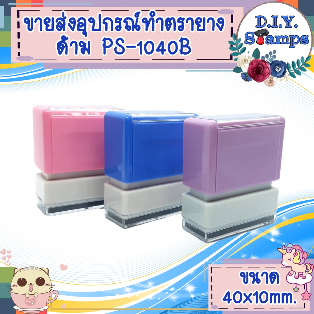 🔥🔥ขายส่งอุปกรณ์สำหรับทำตรายางค่ะ🔥🔥 (ด้ามเปล่าไม่รวมทำข้อความค่ะ)