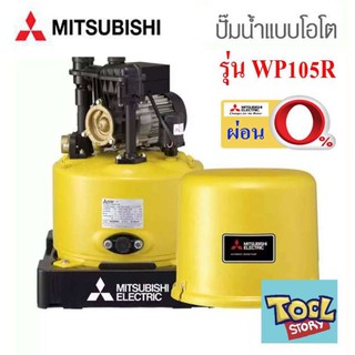 Mitsubishi WP105R  ( ขนาด 100 วัตต์ WP105 ) ปั้มน้ำมิตซู อัตโนมัติ 100 W