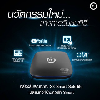 PSI S3 กล่องดาวเทียม พีเอสไอ เอส3 ไฮบริด มีแค่ wifi ก็ดูทีวี, youtube ผ่านแอพได้ ในมือถือ (ไม่ต้องใช้จาน)