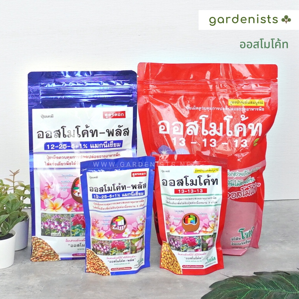ออสโมโค้ท ปุ๋ยละลายช้า ขนาด 1กิโลกรัม