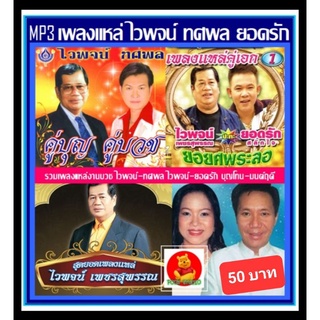 [USB/CD] MP3 เพลงแหล่ ไวพจน์ ทศพล ยอดรัก บุญโทน (182 เพลง) #เพลงลูกทุ่ง #เพลงงานบวช