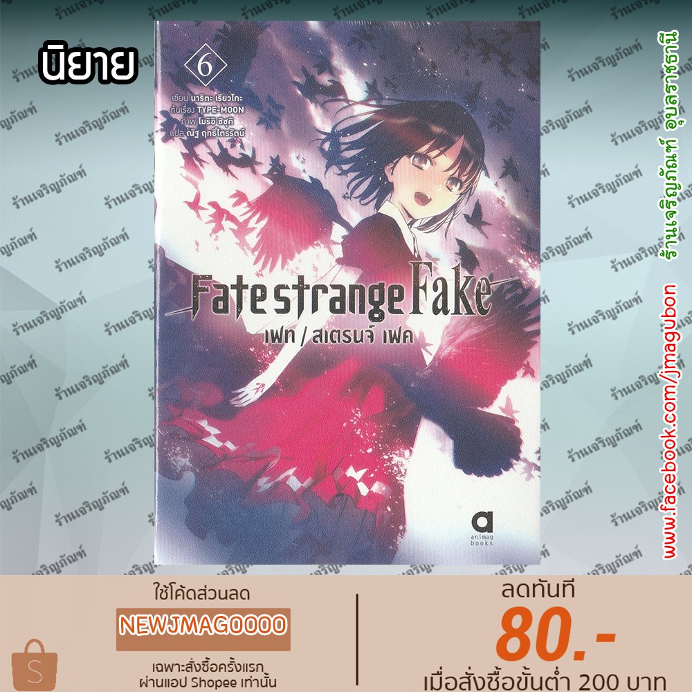 Ap น ยาย Fate Strange Fake เล ม 1 6 ล าส ด Shopee Thailand