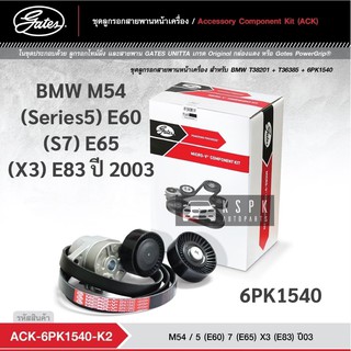 ชุดสายพานหน้าเครื่อง BMW M54 (S5)E60 (S7)E65 (X3)E83 ปี 2003 6PK1540 / ACK6PK1540-K2