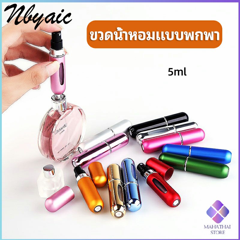 MahaThai ขวดน้ำหอม ขนาด 5 ml พกพาสะดวก perfume bottle