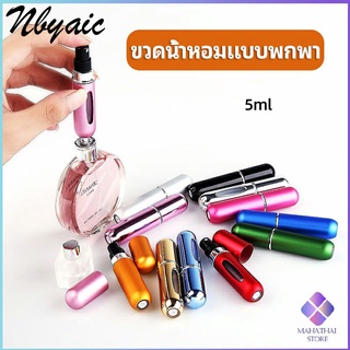 MahaThai ขวดน้ำหอม ขนาด 5 ml พกพาสะดวก   perfume bottle