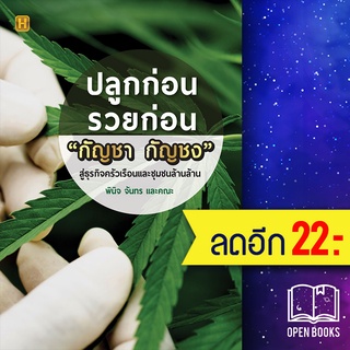 ปลูกก่อนรวยก่อน "กัญชา กัญชง" | Happy Book พินิจ จันทร และคณะ