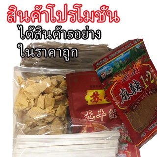 ส่งฟรี SALE SALEชุด5อย่าง  ส้นบุกแห้งจีน 500กรัม เส้นจีน วุ้นเส้นเสฉวน พริกหม่าล่าชาบูหม้อไฟ ฟองเต้าหู้ถั่วเหลือ ราคาถูก