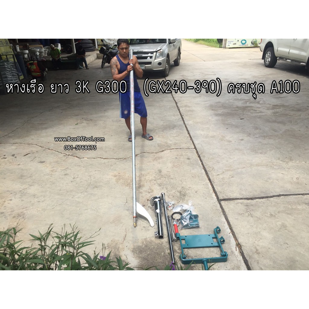 หางเรือ ยาว 3K G300 (GX240-390) ครบชุด A100 ความยาว 2.5 เมตร