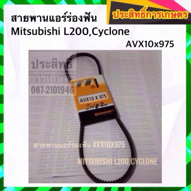 สายพานแอร์ร่องฟัน Mitsubishi L200,Cyclone AVX10x975 สายพานร่องฟัน สายพาน มิตซู ไซโคลน