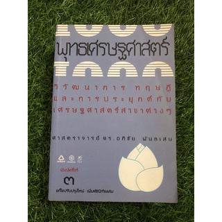 พุทธเศรษฐศาสตร์ : วิวัฒนาการ ทฤษฎี และการประยุกต์กับเศรษฐศาสตร์สาขาต่างๆ