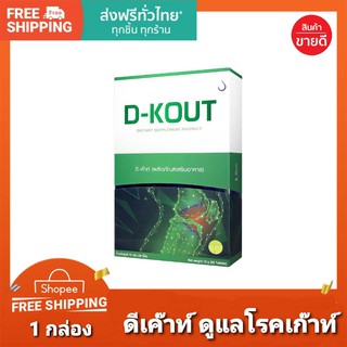 ดีเก๊าท์ D-Kout ผลิตภัณฑ์อาหารเสริม {ของแท้100% ไม่ตัดบาร์โค๊ต}