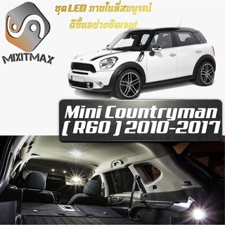 Mini Countryman (R60) หลอดไฟ​ LED​ ตกแต่ง​ภายใน​ มีให้เลือกหลายสี ; สดใส ;รับประกัน 1 ปี; ไฟแผนที่ ไฟเพดาน ไฟป้ายทะเบียน