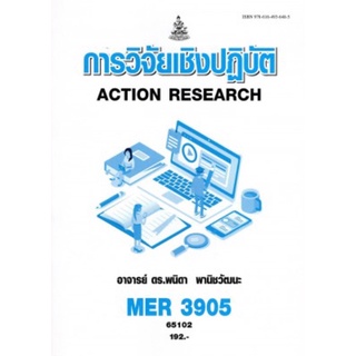 ตำราเรียนราม MER3905 65102 การวิจัยเชิงปฏิบัติ