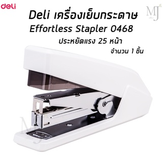 Deli 0468 Stapler เครื่องเย็บกระดาษ (ราคา/อัน)