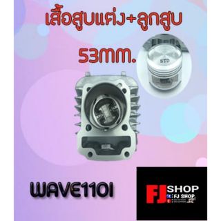 เสื้อสูบแต่งพร้อมลูกwave110i53mm.