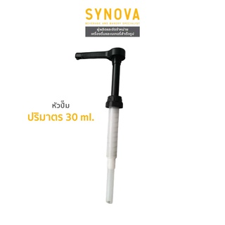 SYNOVA : หัวปั้มน้ำผลไม้เข้มข้น ขนาด 30 ml