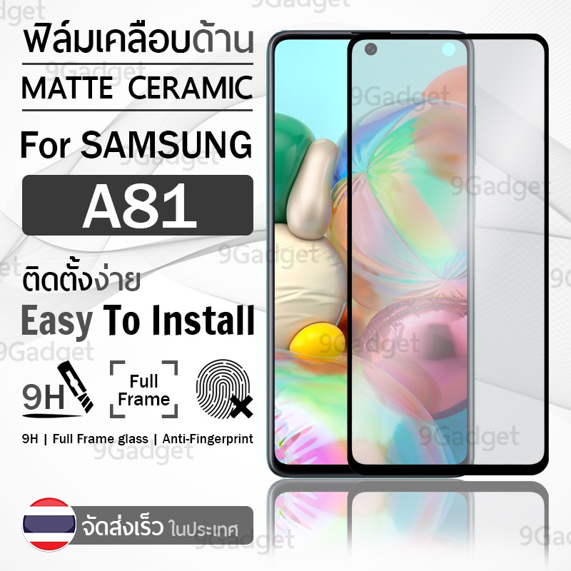 9Gadget - ฟิล์มกระจกด้าน Samsung A81 กระจกด้าน ฟิล์มกระจก ฟิล์มเคลือบด้าน ฟิล์มกันรอย กระจก ฟิล์มกระ