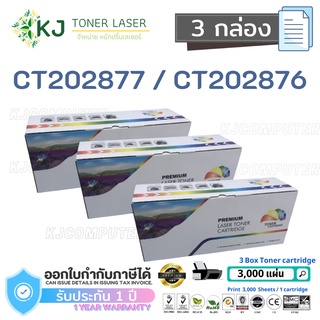 CT202876/CT202877  ( 3 กล่อง )ตลับหมึกเลเซอร์เทียบเท่า สีดำ P235db/P235d/M235dw/M235z/P275dw/M275z/P285