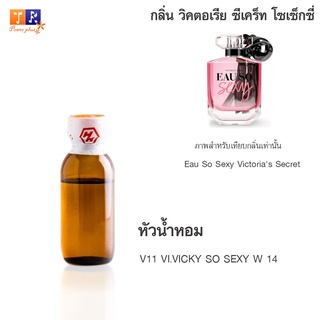 หัวน้ำหอม V11 : VI.VICKY SO SEXY W 14 (เทียบกลิ่น เกรดพรีเมี่ยม) ปริมาณ 25กรัม