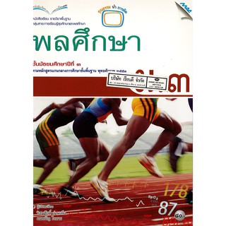 พลศึกษา ม.3 แม็ค MAC /80.- /9789744129642