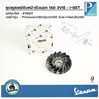 876921 ชุดพูลเลย์ขับหน้าตัวนอก 150 3VIE - I-GET เวสป้ารุ่น Primavera150,Sprint150 3vie-I-Get,Gts150