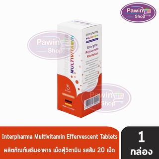 Interpharma Multivitamin วิตามินรวม แบบเม็ดฟู่ รสส้ม 90 กรัม 20 เม็ด [1 หลอด] พัฒนาและผลิตในเยอรมัน