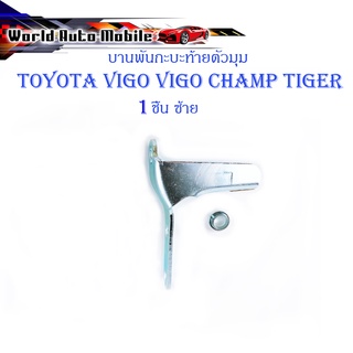 หูล็อกกระบะท้าย บานพับกะบะด้านข้างตัวมุม Toyota Vigo Tiger Mighty-x ข้างซ้าย 1 ชิ้น (ตามรูป) มีบริการเก็บเงินปลายทาง