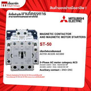 เเมกเนติก โอเวอร์โหลด ชุดเเมกเนติก มิตซูบิชิ  S-T50 MITSUBISHI MAGNETIC CONTACTOR