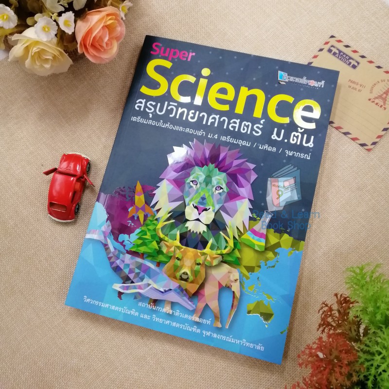 SUPER SCIENCE สรุปวิทยาศาสตร์ ม.ต้น