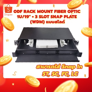 ODF RACK MOUNT FIBER OPTIC 1U/19" + 3 SLOT SNAP PLATE (WDM) แบบสไลด์