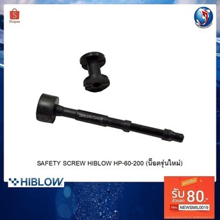 SAFETY SCREW HIBLOW HP-60-200  (อะไหล่ปั๊มลม HIBLOW)