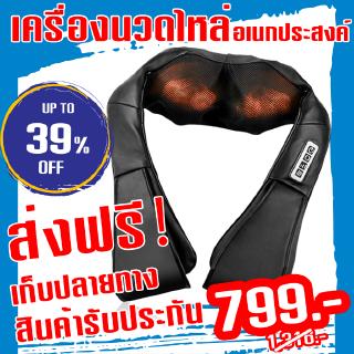 เครื่องนวดไหล่ไฟฟ้า อเนกประสงค์ Massager of neck kneading