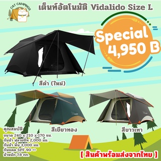 ลดพิเศษ 4950 บาท พร้อมส่งเต็นท์อัตโนมัติ Vidalido  size L 3-4 คนนอน เต็นท์กันฝน