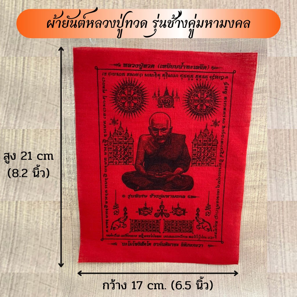 ผ้ายันต์หลวงปู่ทวด ช้างคู่มหามงคล แคล้วคลาดปลอดภัย