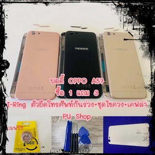 บอดี้ชุด OPPO A57  แถมฟรี!! ชุดไขควง+เคฟล่า+I-Ring วงแหวนยึดติดโทรศัพท์ อะไหล่คุณภาพดี Pu Shop