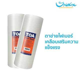 TOA ตาข่ายไฟเบอร์ เมช  (ม้วน8" ยาว 10 เมตร) (ไซส์เล็ก)