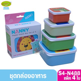 NANNY แนนนี่ ชุดกล่องอาหาร 4 ใบ S4-N488