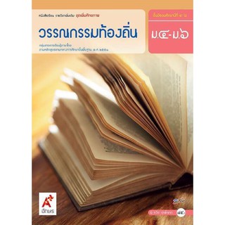 หนังสือเรียน วรรณกรรมท้องถิ่น ระดับชั้น ม.4-6 ฉบับประกัน อจท.ฉบับล่าสุด