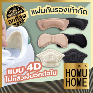 HOMUHOME แผ่นรองรองเท้า แผ่นกันกัด  มีหลายแบบ  แผ่นกันรองเท้ากัด กันรองเท้าหลวม หนา 0.5CM  (1ชุดมี2ชิ้น)  2C2