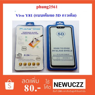 ฟีล์มกระจก(กันแตก) Vivo Y81(แบบเต็มจอ 5D กาวเต็ม)