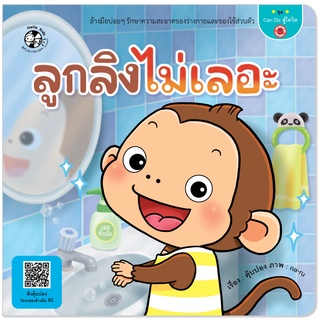 Plan for Kids หนังสือเด็ก นิทาน เด็ก เรื่อง ลูกลิงไม่เลอะ (ปกอ่อน) นิทานคำกลอน