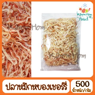 ปลาหมึกเชอรี่ 500g สดใหม่ ปลาหมึก หมึก ปลาหมึกหยอง หมึกแห้ง ปลาหมึกแห้ง อาหารทะเลแห้ง หมึกสีชมพู