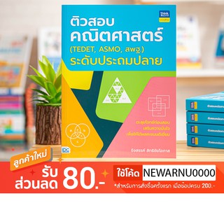 หนังสือติวสอบคณิตศาสตร์ (TEDET, ASMO, สพฐ.)