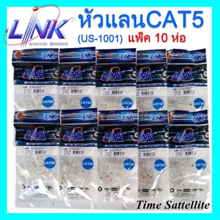 **แพ็ค10ห่อ**หัวแลน RJ45 Cat5 ยี่ห้อ Link สำหรับสายแลน รุ่น US-1001