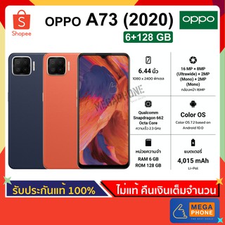 Oppo ออปโป้ A73(2020) (6/128 GB) ขนาด 6.44 นิ้ว, กล้องหลัง 4 เลนส์, ชาร์จไว 30W, แบตเตอรี่ 4015 mAh [ประกันศูนย์แท้]