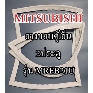 ขอบยางตู้เย็นMITSUBISHIรุ่นMRFB21U(2ประตูมิตซู) ทางร้านจะมีช่างไว้คอยแนะนำลูกค้าวิธีการใส่ทุกขั้นตอนครับ