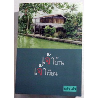 หนังสือนวนิยาย "เจ้าบ้านเจ้าเรือน"