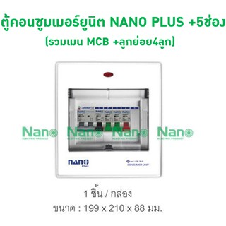 ตู้คอนซูมเมอร์ยูนิตเมนธรรมดา  NANO PLUS +5ช่อง( ราคารวมเมน MCB +ลูกย่อย4ลูก) ( 1 ชิ้น/กล่อง )