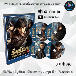 ซีรีส์จีน รียูเนียน  เสียงแห่งความสุขุม ปี 1 ( Reunion) (พากย์ไทย+ซับไทย) 6แผ่นจบ